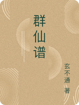 群仙谱叶深全文免费阅读无弹窗大结局_（叶深）叶深最新章节列表笔趣阁（群仙谱）