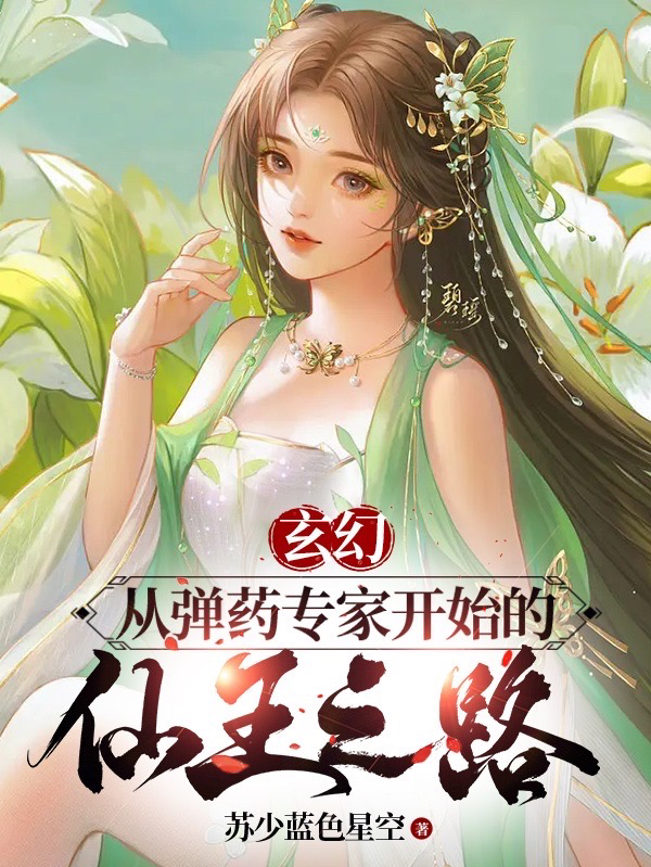 玄幻：从弹药专家开始的仙王之路小说（王权陈玉瑶）全文免费阅读无弹窗大结局_(玄幻：从弹药专家开始的仙王之路免费阅读全文大结局)最新章节列表_笔趣阁（玄幻：从弹药专家开始的仙王之路）