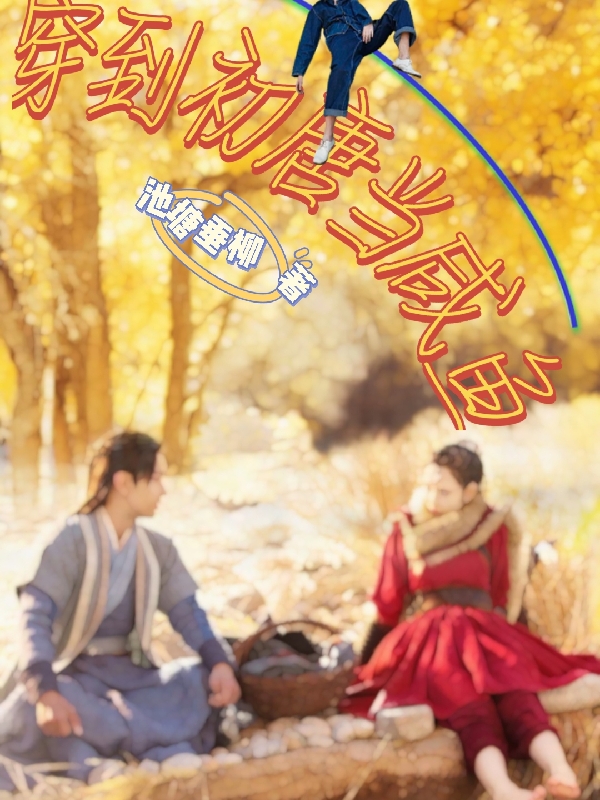 穿到初唐当咸鱼小说（楚默）全文免费阅读无弹窗大结局_楚默（穿到初唐当咸鱼楚默免费阅读）最新章节列表_笔趣阁（楚默）