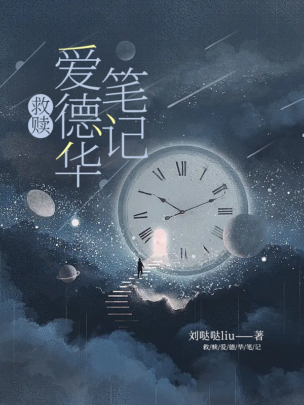 【HP】救赎爱德华笔记（薇薇安爱德华弗朗）全文免费阅读无弹窗大结局_（【HP】救赎爱德华笔记）【HP】救赎爱德华笔记免费阅读全文最新章节列表_笔趣阁（【HP】救赎爱德华笔记）