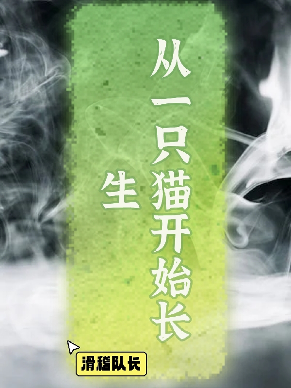 从一只猫开始长生（李荣）全文免费阅读无弹窗大结局_（李荣）从一只猫开始长生小说最新章节列表_笔趣阁（李荣）