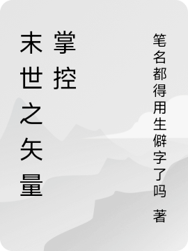 末世之矢量掌控（云阳）全文免费阅读无弹窗大结局_(末世之矢量掌控小说免费阅读)最新章节列表_笔趣阁（末世之矢量掌控）