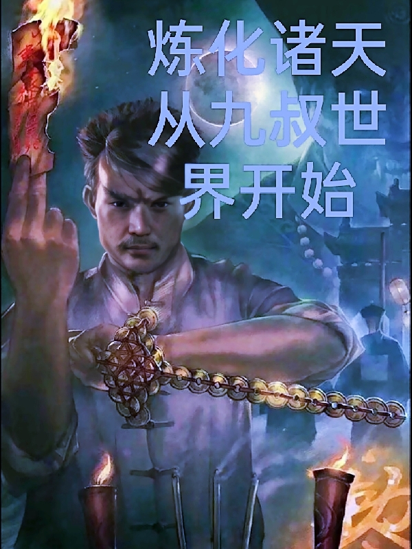 炼化诸天从九叔世界开始（莫寺瀛）全文免费阅读无弹窗大结局_（炼化诸天从九叔世界开始）莫寺瀛最新章节列表_笔趣阁（炼化诸天从九叔世界开始）