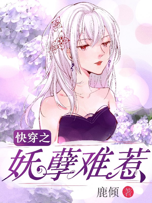 快穿之妖孽难惹小说（柳月清白玺衍）全文免费阅读无弹窗大结局_柳月清白玺衍（快穿之妖孽难惹柳月清白玺衍免费阅读）最新章节列表_笔趣阁（柳月清白玺衍）
