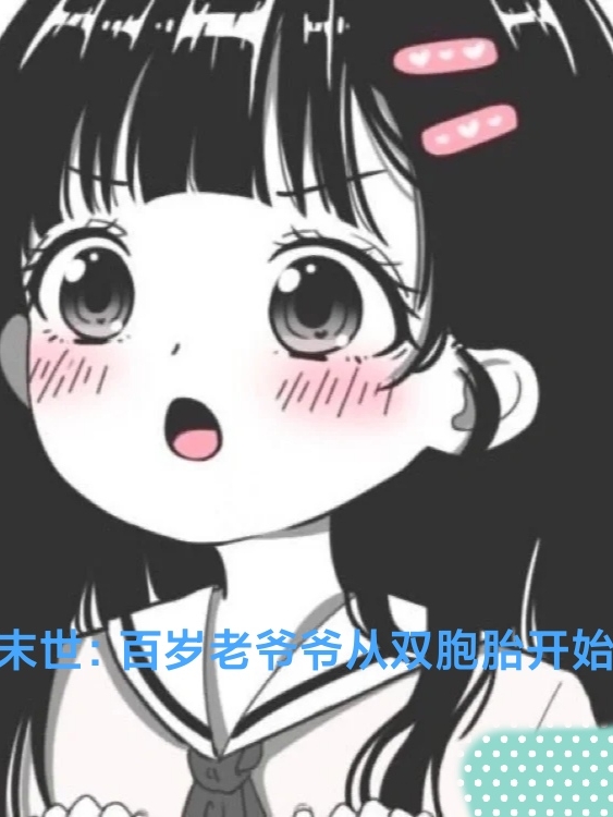 末世：百岁老爷爷从双胞胎开始（周轩李初晴姐妹）全文免费阅读无弹窗大结局_（末世：百岁老爷爷从双胞胎开始）周轩李初晴姐妹最新章节列表_笔趣阁（末世：百岁老爷爷从双胞胎开始）