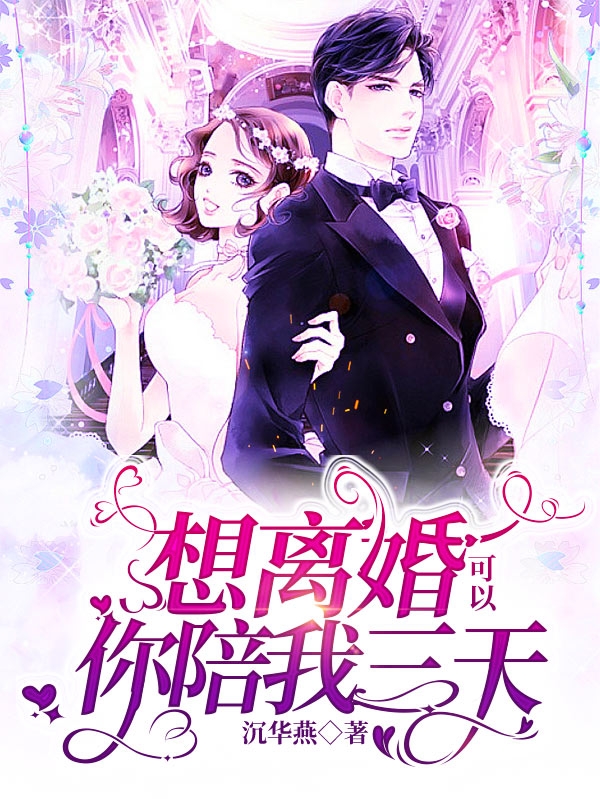 想离婚可以你陪我三天陆占铭荀宁宁全文免费阅读无弹窗大结局_（陆占铭荀宁宁）陆占铭荀宁宁最新章节列表笔趣阁（想离婚可以你陪我三天）