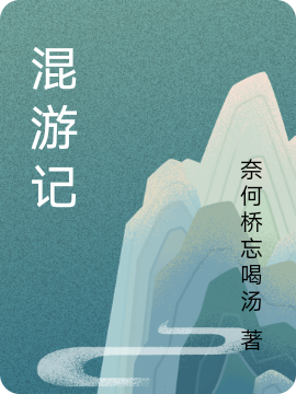 混游记小说（孙悟空唐三藏）全文免费阅读无弹窗大结局_(混游记免费阅读全文大结局)最新章节列表_笔趣阁（混游记）