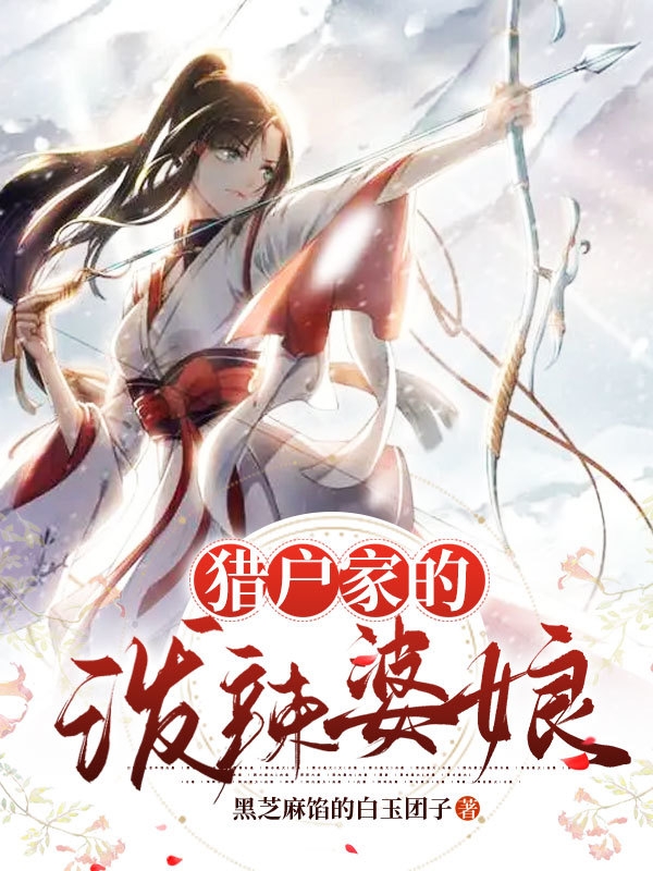 猎户家的泼辣婆娘李燕王河（李燕王河）全文免费阅读无弹窗大结局_(猎户家的泼辣婆娘全文免费阅读)李燕王河最新章节列表_笔趣阁（猎户家的泼辣婆娘）