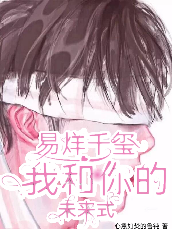易烊千玺，我和你的未来式易烊千玺秋雨琪(易烊千玺，我和你的未来式)全文免费阅读无弹窗大结局_(易烊千玺秋雨琪免费阅读全文大结局)最新章节列表_笔趣阁（易烊千玺秋雨琪）