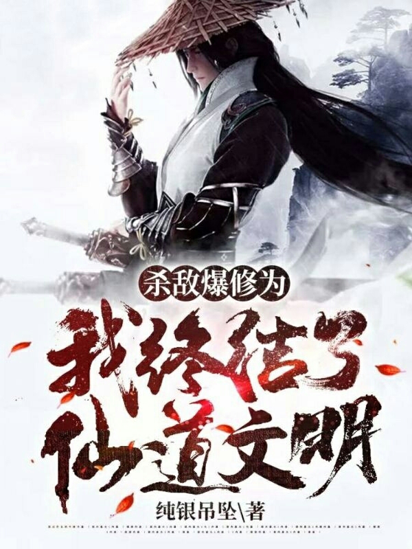 杀敌爆修为:我终结了仙道文明免费（叶风）全文免费阅读无弹窗大结局_(杀敌爆修为:我终结了仙道文明小说免费阅读)最新章节列表_笔趣阁（杀敌爆修为:我终结了仙道文明）