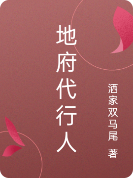 地府代行人（地府代行人）全文免费阅读无弹窗大结局_（地府代行人）地府代行人免费阅读全文最新章节列表_笔趣阁（地府代行人）