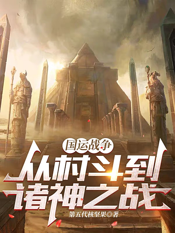 国运战争：从村斗到诸神之战（刘浪阿荧）全文免费阅读无弹窗大结局_（刘浪阿荧）国运战争：从村斗到诸神之战小说最新章节列表_笔趣阁（国运战争：从村斗到诸神之战）