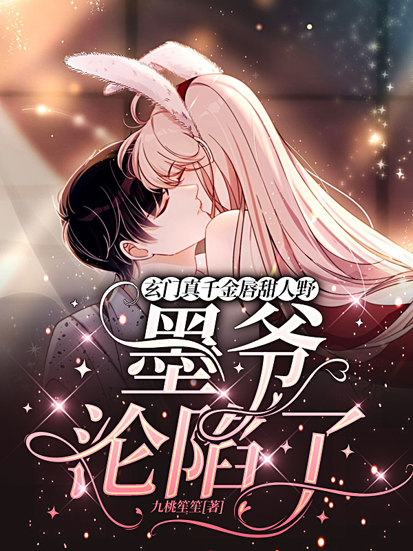 玄门真千金唇甜人野，墨爷沦陷了小说（苏窈霍司寒）全文免费阅读无弹窗大结局_(玄门真千金唇甜人野，墨爷沦陷了免费阅读全文大结局)最新章节列表_笔趣阁（玄门真千金唇甜人野，墨爷沦陷了）