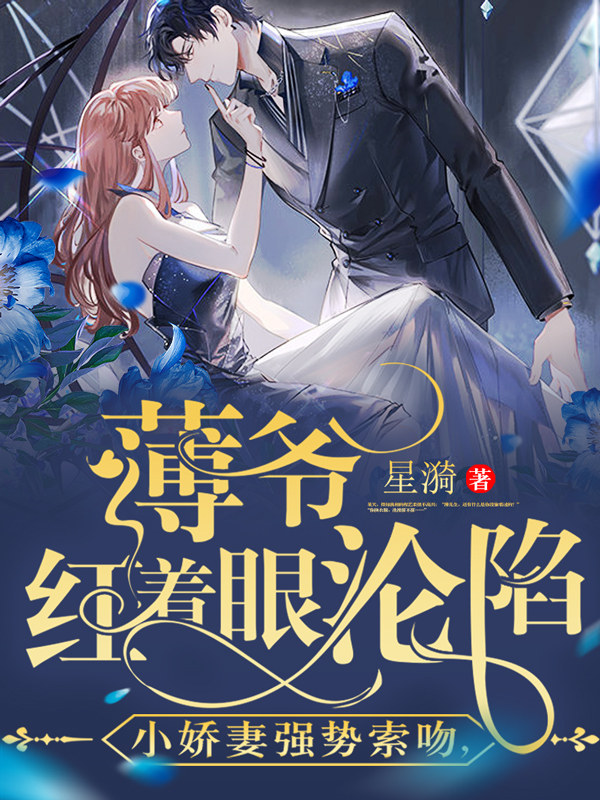 小娇妻强势索吻，薄爷红着眼沦陷（程艺柔薄亦庭）全文免费阅读无弹窗大结局_（小娇妻强势索吻，薄爷红着眼沦陷）程艺柔薄亦庭最新章节列表_笔趣阁（小娇妻强势索吻，薄爷红着眼沦陷）