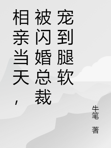 相亲当天，被闪婚总裁宠到腿软全文（霍东霆苏黎）全文免费阅读无弹窗大结局_(相亲当天，被闪婚总裁宠到腿软小说免费阅读)最新章节列表_笔趣阁（相亲当天，被闪婚总裁宠到腿软）