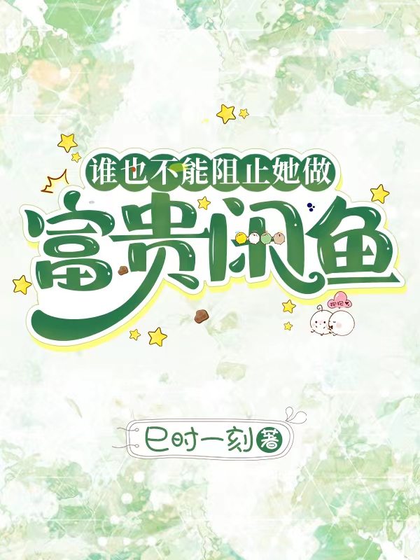谁也不能阻止她做富贵闲鱼宋青医（宋青医）全文免费阅读无弹窗大结局_（宋青医）谁也不能阻止她做富贵闲鱼小说最新章节列表_笔趣阁（宋青医）