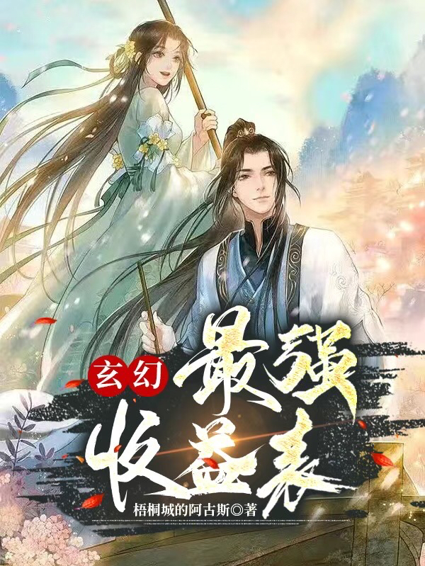 胡骸董稚（玄幻，最强收益表！）全文免费阅读无弹窗大结局_(胡骸董稚)玄幻，最强收益表！免费阅读全文最新章节列表_笔趣阁（胡骸董稚）