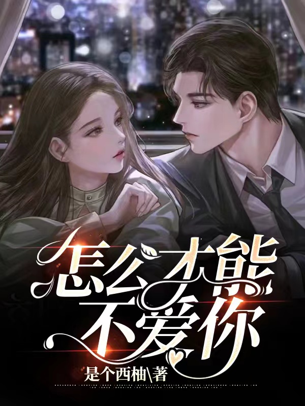 怎么才能不爱你（何楠楠纪泽雨）全文免费阅读无弹窗大结局_（何楠楠纪泽雨）怎么才能不爱你小说最新章节列表_笔趣阁（何楠楠纪泽雨）