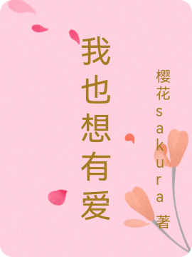 我也想有爱江谨儿顾嘉佑全文免费阅读无弹窗大结局_（江谨儿顾嘉佑）江谨儿顾嘉佑最新章节列表笔趣阁（我也想有爱）