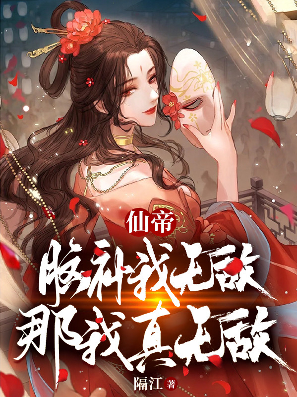 宁玄（仙帝脑补我无敌？那我真无敌）全文免费阅读无弹窗大结局_(宁玄)仙帝脑补我无敌？那我真无敌免费阅读全文最新章节列表_笔趣阁（宁玄）