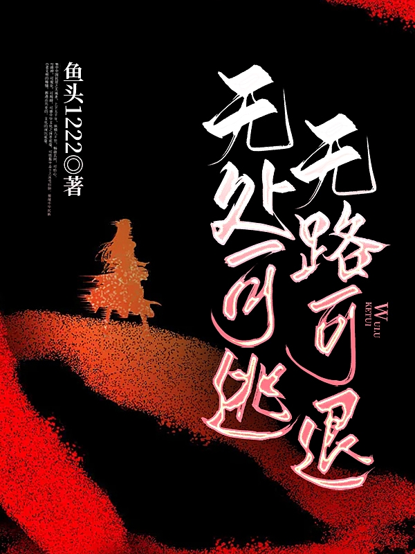 无处可逃，无路可退米姝秦辰禾全文免费阅读无弹窗大结局_（米姝秦辰禾）米姝秦辰禾最新章节列表笔趣阁（无处可逃，无路可退）