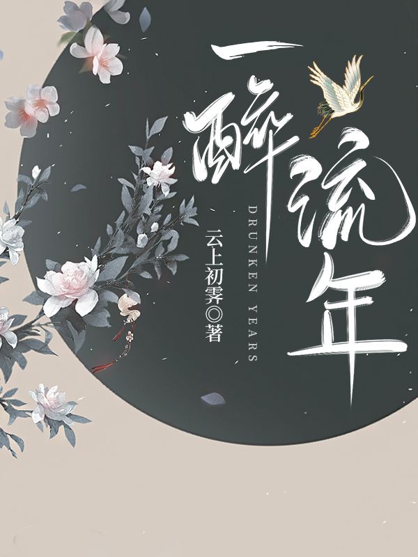 一醉流年小说（崔思弦萧华年）全文免费阅读无弹窗大结局_(一醉流年)崔思弦萧华年免费阅读全文最新章节列表_笔趣阁（一醉流年）