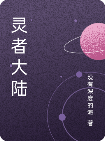 灵者大陆全文（东方秀君雨婷）全文免费阅读无弹窗大结局_（东方秀君雨婷）灵者大陆小说最新章节列表_笔趣阁（灵者大陆）