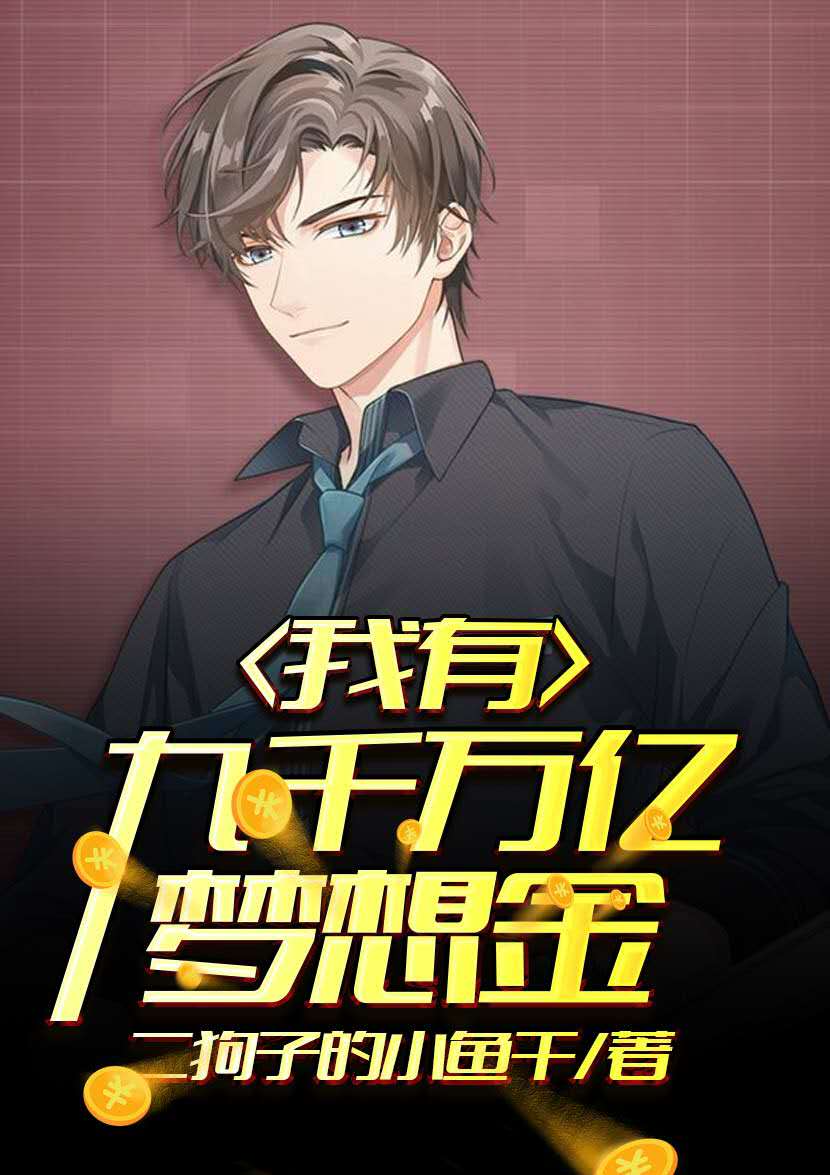 我有九千万亿梦想金（王多余杨天彭海孙贵翔）全文免费阅读无弹窗大结局_(我有九千万亿梦想金免费阅读全文大结局)最新章节列表_笔趣阁（我有九千万亿梦想金）