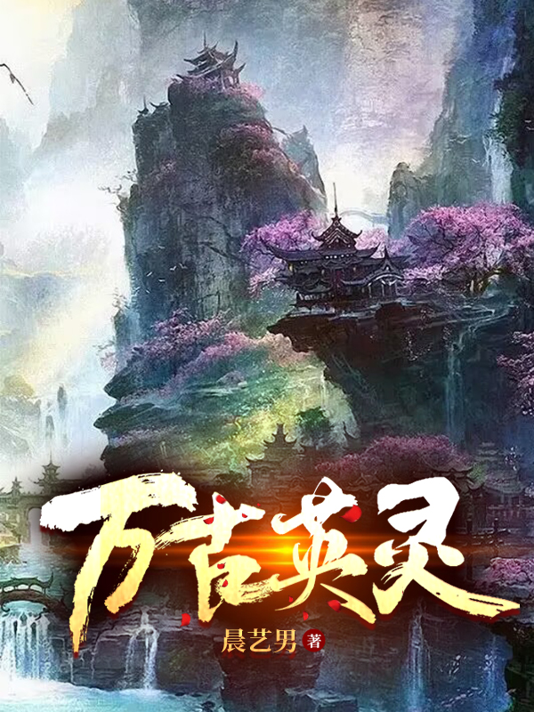 万古英灵全文（林辰陆雪影）全文免费阅读无弹窗大结局_(万古英灵小说免费阅读)最新章节列表_笔趣阁（万古英灵）