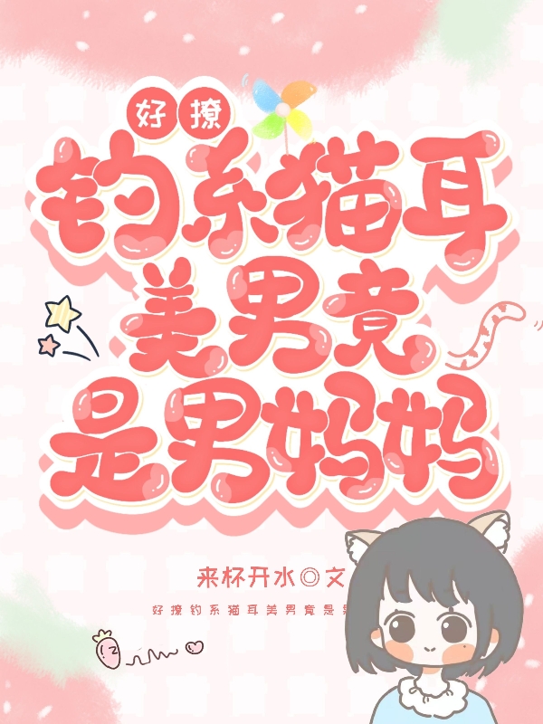 陆依温㐾（好撩！钓系猫耳美男竟是男妈妈）全文免费阅读无弹窗大结局_(陆依温㐾)好撩！钓系猫耳美男竟是男妈妈免费阅读全文最新章节列表_笔趣阁（陆依温㐾）