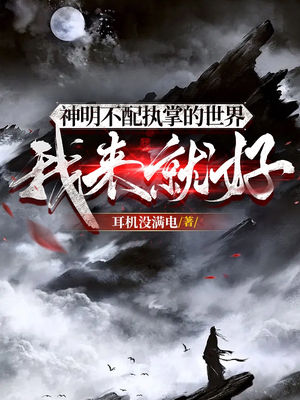 神明不配执掌的世界，我来就好陈兮林怀瑾（陈兮林怀瑾）全文免费阅读无弹窗大结局_(神明不配执掌的世界，我来就好全文免费阅读)陈兮林怀瑾最新章节列表_笔趣阁（神明不配执掌的世界，我来就好）
