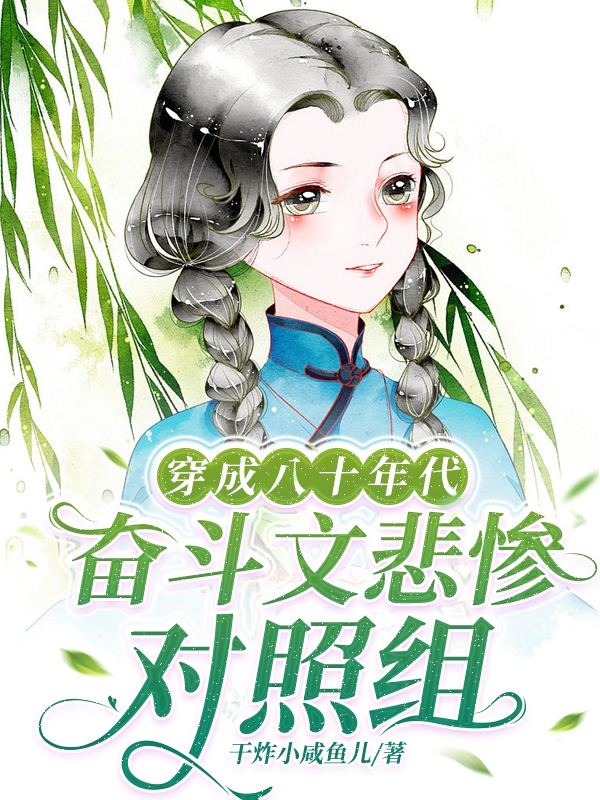 穿成八十年代奋斗文悲惨对照组全文（叶嘉颖顾清麟）全文免费阅读无弹窗大结局_(穿成八十年代奋斗文悲惨对照组小说免费阅读)最新章节列表_笔趣阁（穿成八十年代奋斗文悲惨对照组）