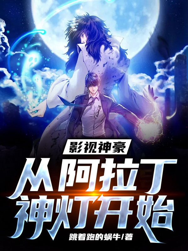 叶末（影视神豪从阿拉丁神灯开始）全文免费阅读无弹窗大结局_(叶末)影视神豪从阿拉丁神灯开始免费阅读全文最新章节列表_笔趣阁（叶末）