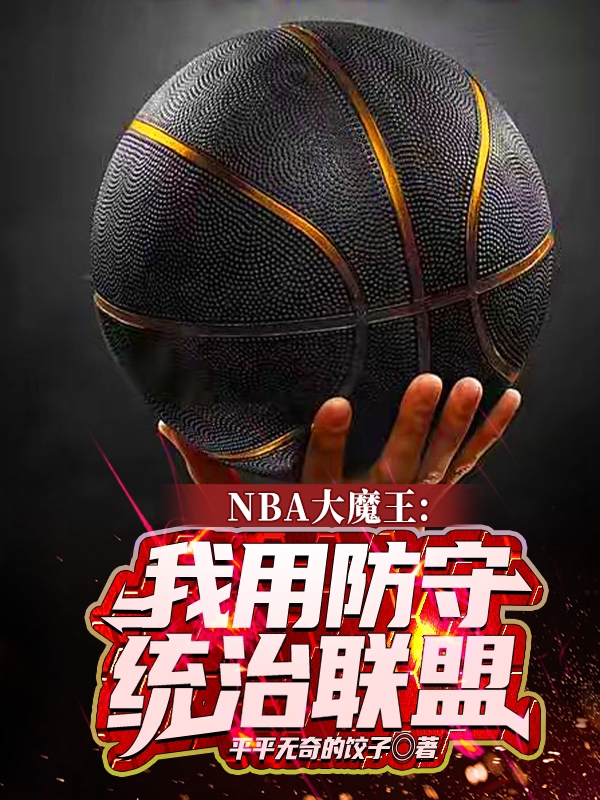NBA大魔王：我用防守统治联盟（韩默）全文免费阅读无弹窗大结局_（韩默）NBA大魔王：我用防守统治联盟小说最新章节列表_笔趣阁（韩默）