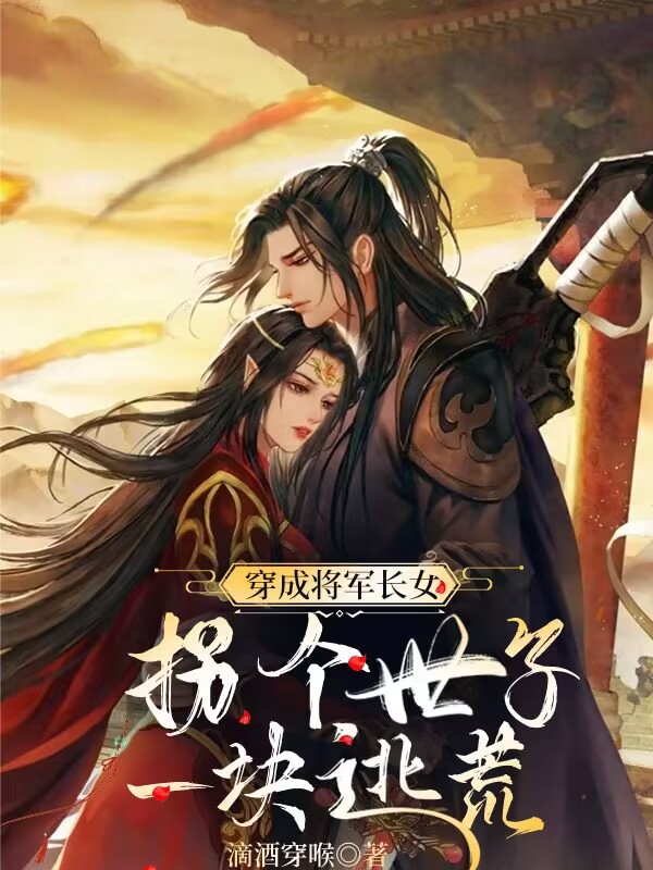 穿成将军长女，拐个世子一块逃荒（顾清颜）全文免费阅读无弹窗大结局_(穿成将军长女，拐个世子一块逃荒小说免费阅读)最新章节列表_笔趣阁（穿成将军长女，拐个世子一块逃荒）