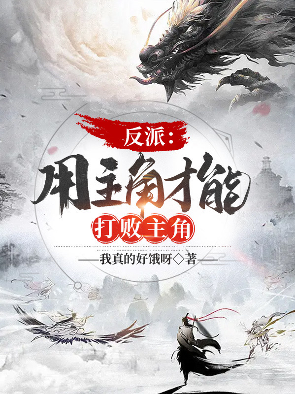 反派：用主角才能打败主角全文（陆云宏）全文免费阅读无弹窗大结局_(反派：用主角才能打败主角小说免费阅读)最新章节列表_笔趣阁（反派：用主角才能打败主角）