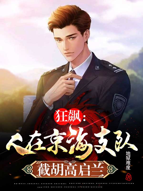 狂飙：人在京海支队，截胡高启兰林灿高启兰(狂飙：人在京海支队，截胡高启兰)全文免费阅读无弹窗大结局_(林灿高启兰免费阅读全文大结局)最新章节列表_笔趣阁（林灿高启兰）