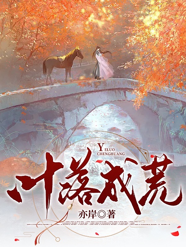 程遇叶离（叶落成荒）全文免费阅读无弹窗大结局_(程遇叶离)叶落成荒免费阅读全文最新章节列表_笔趣阁（程遇叶离）