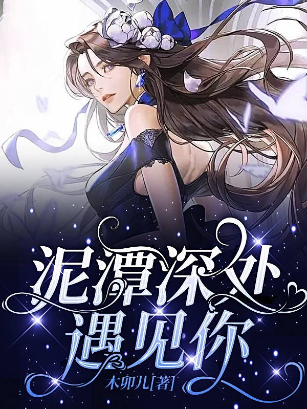 泥潭深处遇见你项欢欢徐沐阳全文免费阅读无弹窗大结局_（项欢欢徐沐阳）项欢欢徐沐阳最新章节列表笔趣阁（泥潭深处遇见你）