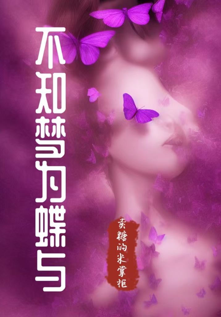 不知梦为蝶与（森苠耀辰）全文免费阅读无弹窗大结局_(不知梦为蝶与免费阅读全文大结局)最新章节列表_笔趣阁（不知梦为蝶与）