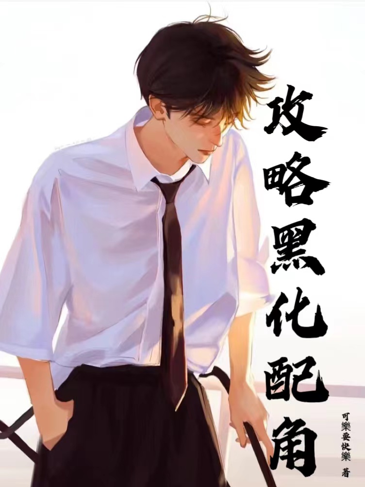 沈鹤羽轩（攻略黑化配角）全文免费阅读无弹窗大结局_(沈鹤羽轩)攻略黑化配角免费阅读全文最新章节列表_笔趣阁（沈鹤羽轩）