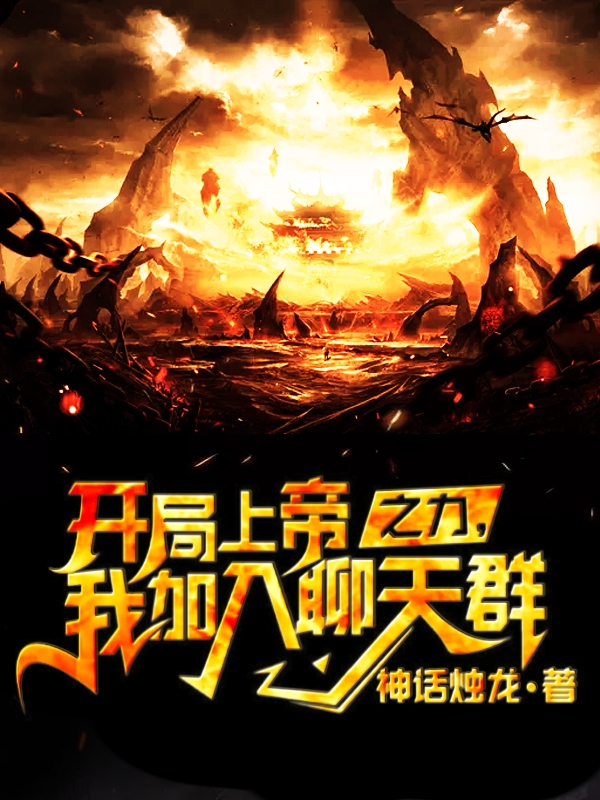 开局上帝之力，我加入聊天群小说（白星辰）全文免费阅读无弹窗大结局_(开局上帝之力，我加入聊天群)白星辰免费阅读全文最新章节列表_笔趣阁（开局上帝之力，我加入聊天群）