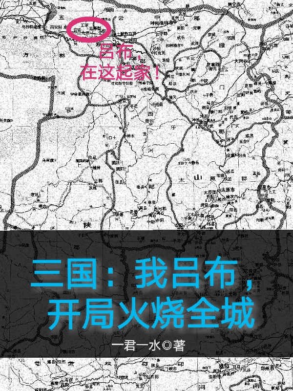 三国：我吕布，开局火烧全城（吕布貂蝉）全文免费阅读无弹窗大结局_（吕布貂蝉）三国：我吕布，开局火烧全城小说最新章节列表_笔趣阁（吕布貂蝉）