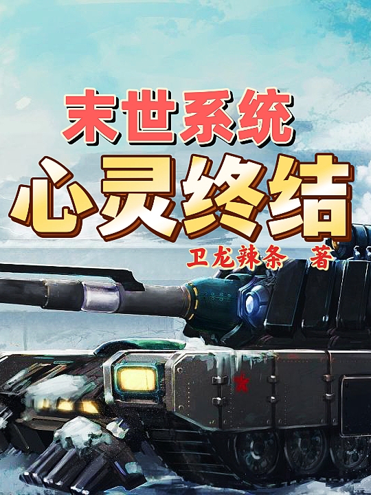 末世系统：心灵终结（蔡博宇）全文免费阅读无弹窗大结局_(末世系统：心灵终结小说免费阅读)最新章节列表_笔趣阁（末世系统：心灵终结）