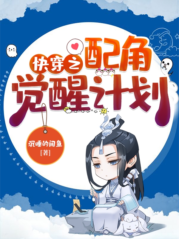 快穿之配角觉醒计划（快穿之配角觉醒计划）全文免费阅读无弹窗大结局_（快穿之配角觉醒计划）快穿之配角觉醒计划免费阅读全文最新章节列表_笔趣阁（快穿之配角觉醒计划）