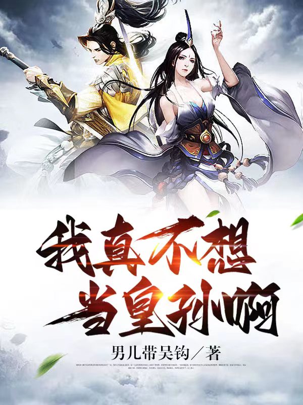 我真不想当皇孙啊（李尘然梁翰）全文免费阅读无弹窗大结局_(我真不想当皇孙啊免费阅读全文大结局)最新章节列表_笔趣阁（我真不想当皇孙啊）