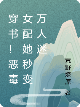穿书！恶毒女配她秒变万人迷（沈时卿陆璟初）全文免费阅读无弹窗大结局_(穿书！恶毒女配她秒变万人迷小说免费阅读)最新章节列表_笔趣阁（穿书！恶毒女配她秒变万人迷）