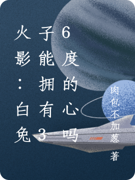 火影：白兔子能拥有36度的心吗（霜星）全文免费阅读无弹窗大结局_（火影：白兔子能拥有36度的心吗）火影：白兔子能拥有36度的心吗免费阅读全文最新章节列表_笔趣阁（火影：白兔子能拥有36度的心吗）