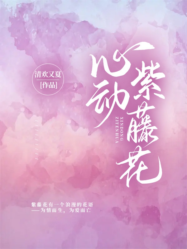 心动紫藤花（宋初暖谢琛）全文免费阅读无弹窗大结局_（心动紫藤花）宋初暖谢琛最新章节列表_笔趣阁（心动紫藤花）