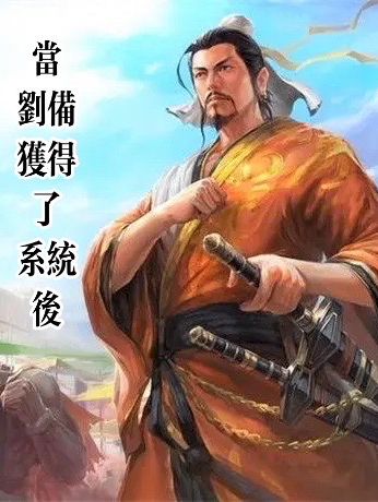 当刘备获得了系统后（刘备关羽）全文免费阅读无弹窗大结局_(当刘备获得了系统后免费阅读全文大结局)最新章节列表_笔趣阁（当刘备获得了系统后）